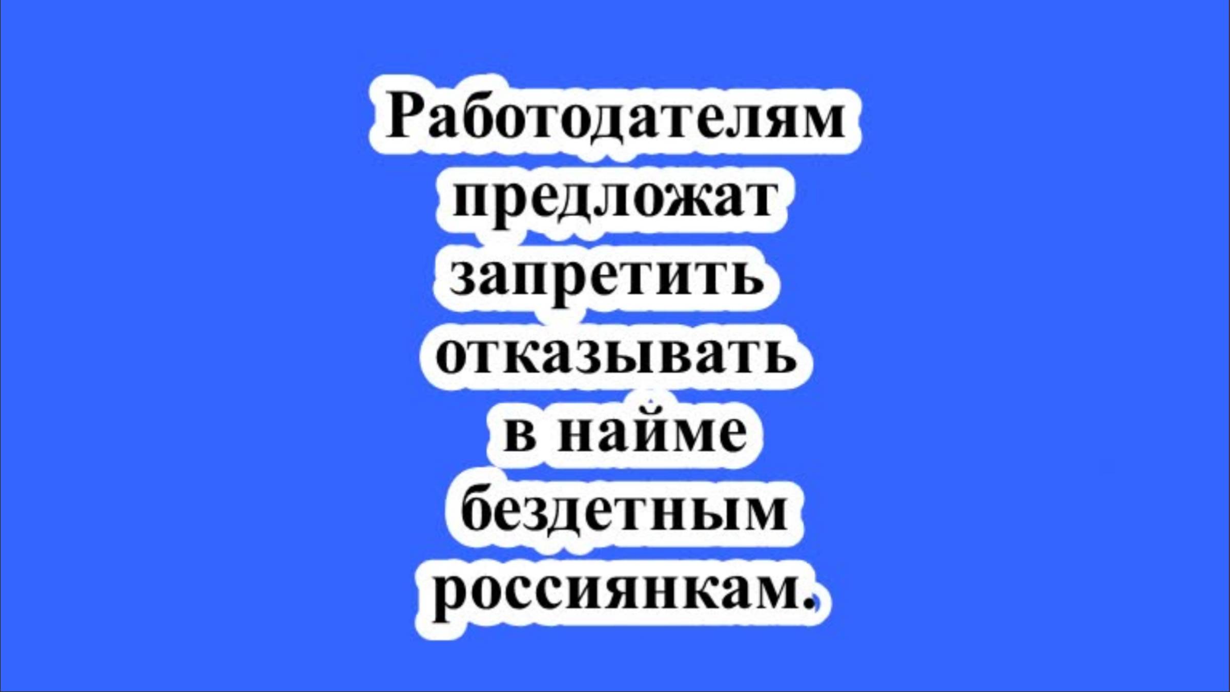 Работодателям предложат запретить отказывать в найме бездетным россиянкам.