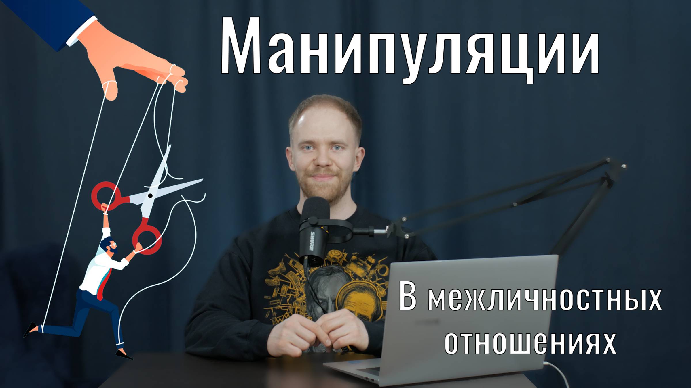 Манипуляции в межличностных отношениях. Евгений Овчинников