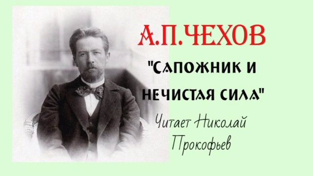 А.П. Чехов. "Сапожник и нечистая сила". аудиорассказ.