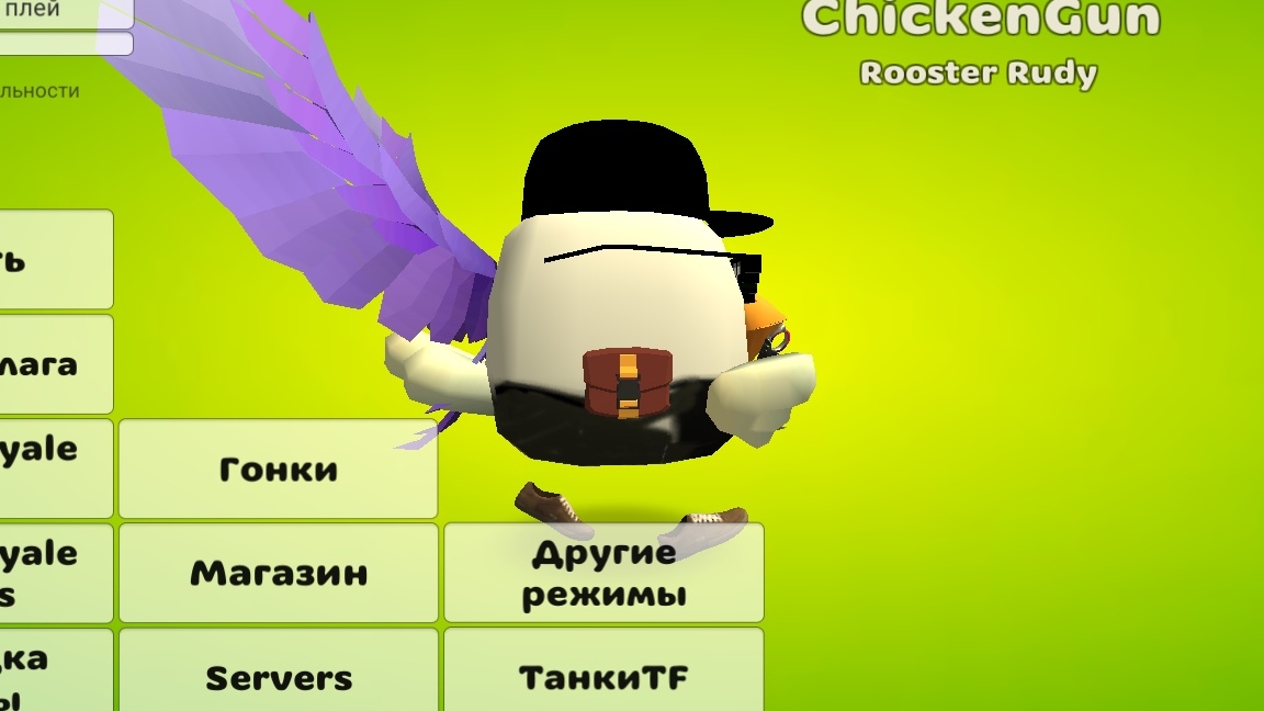 чикен Ган 2