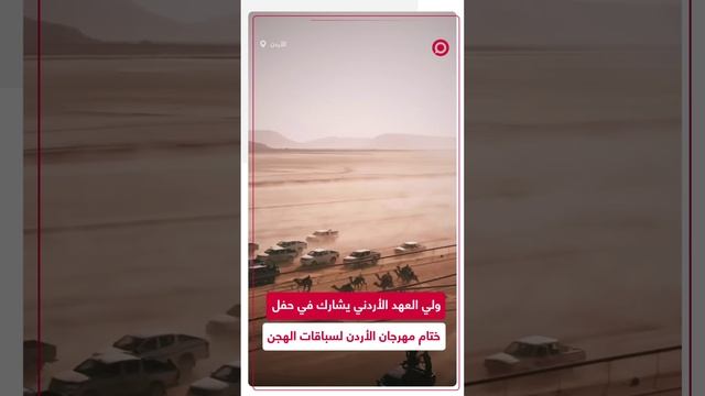 ولي العهد الأردني يحضر حفل ختام مهرجان الأردن لسباقات الهجن والشعر النبطي