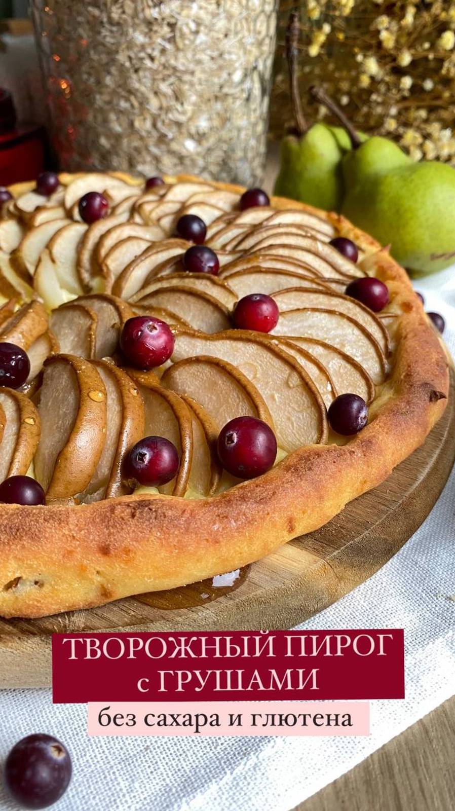 Полезный пирог с грушей🥧🍐 Без сахара и глютена! Подписывайтесь на канал и пеките!