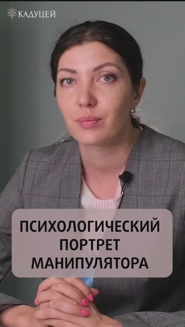 Психологический портрет типичного манипулятора #манипуляции #психология #кадуцей