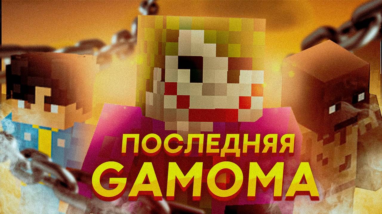 GAMOMA FALLOUT  | конец gamoma(нет) | СЛАБОЕ ЗВЕНО |