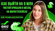 Как выйти на 9 МЛН чистой прибыли в месяц на маркетплейсах. Кейс Акселератора Дмитрия Ковпака.