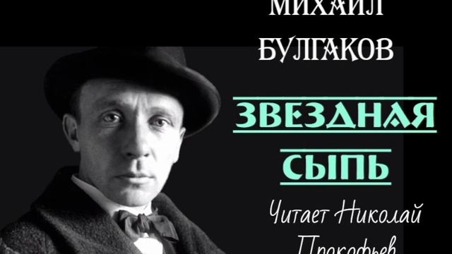 Михаил Булгаков. Звёздная сыпь. Аудиокнига