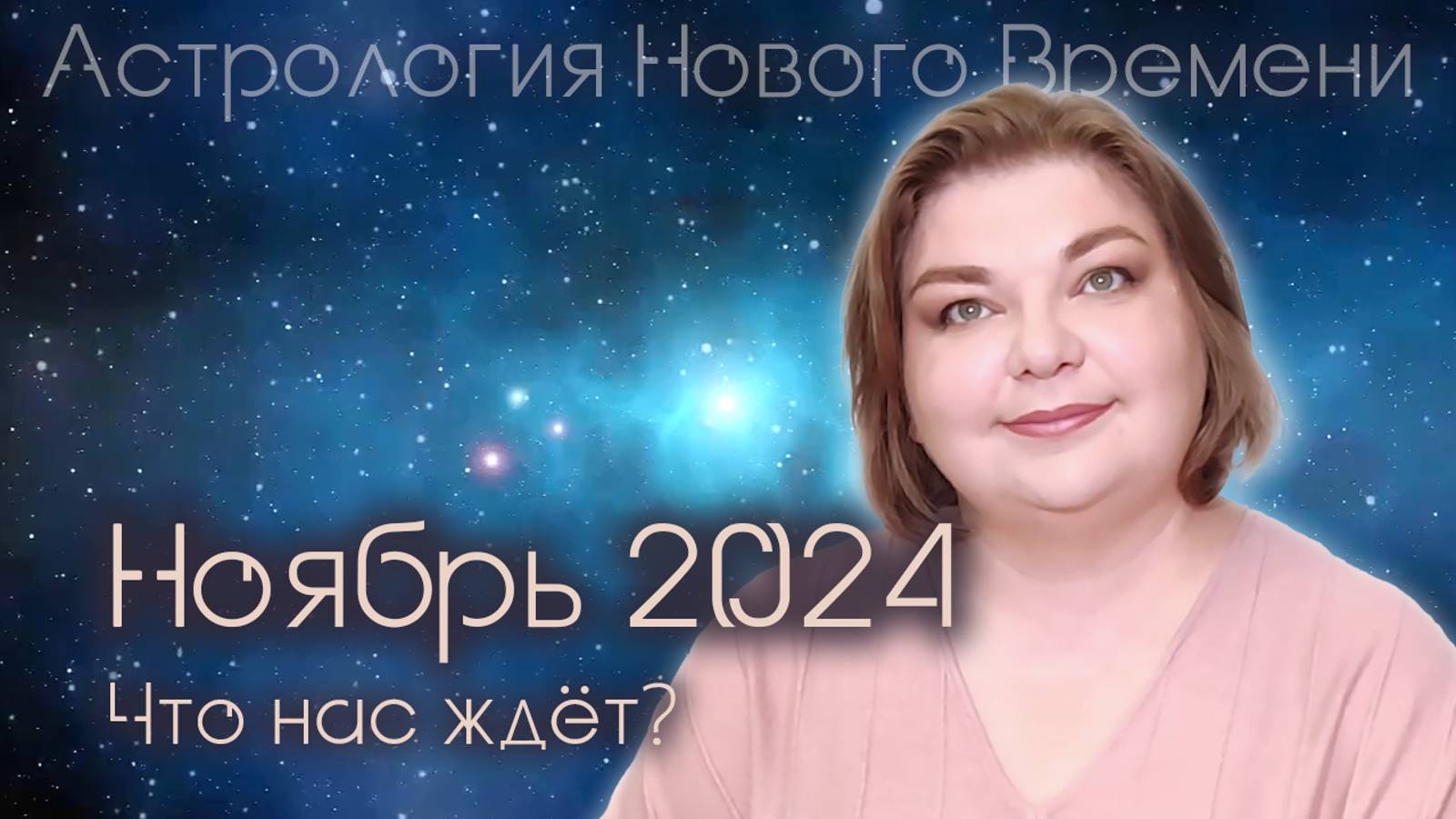 Ноябрь 2024. Что нас ждет?