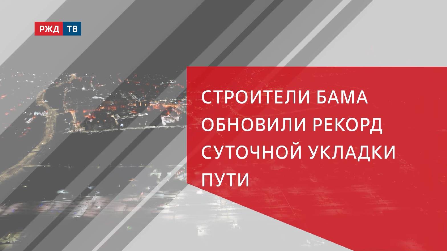 Строители БАМа обновили рекорд суточной укладки пути