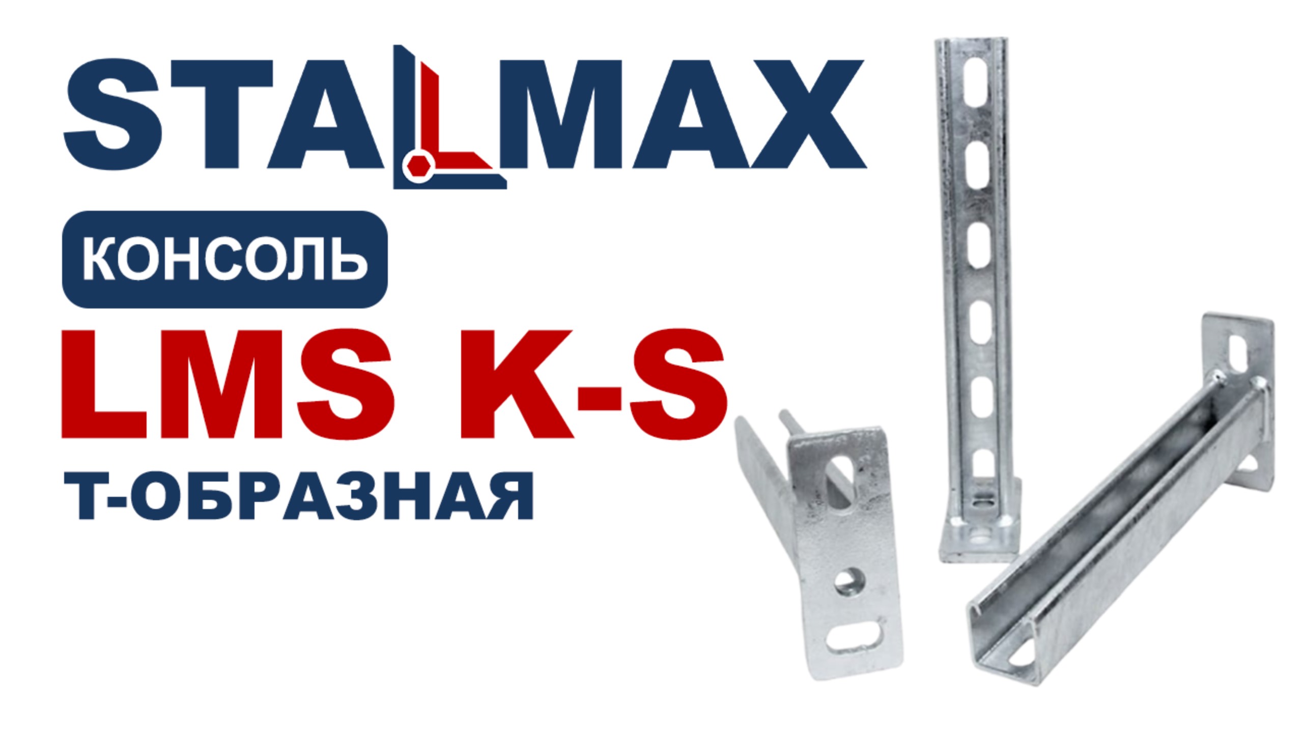 Испытание кронштейн Т-образный STALMAX LMS K-C для монтажа инженерных систем оц. сталь