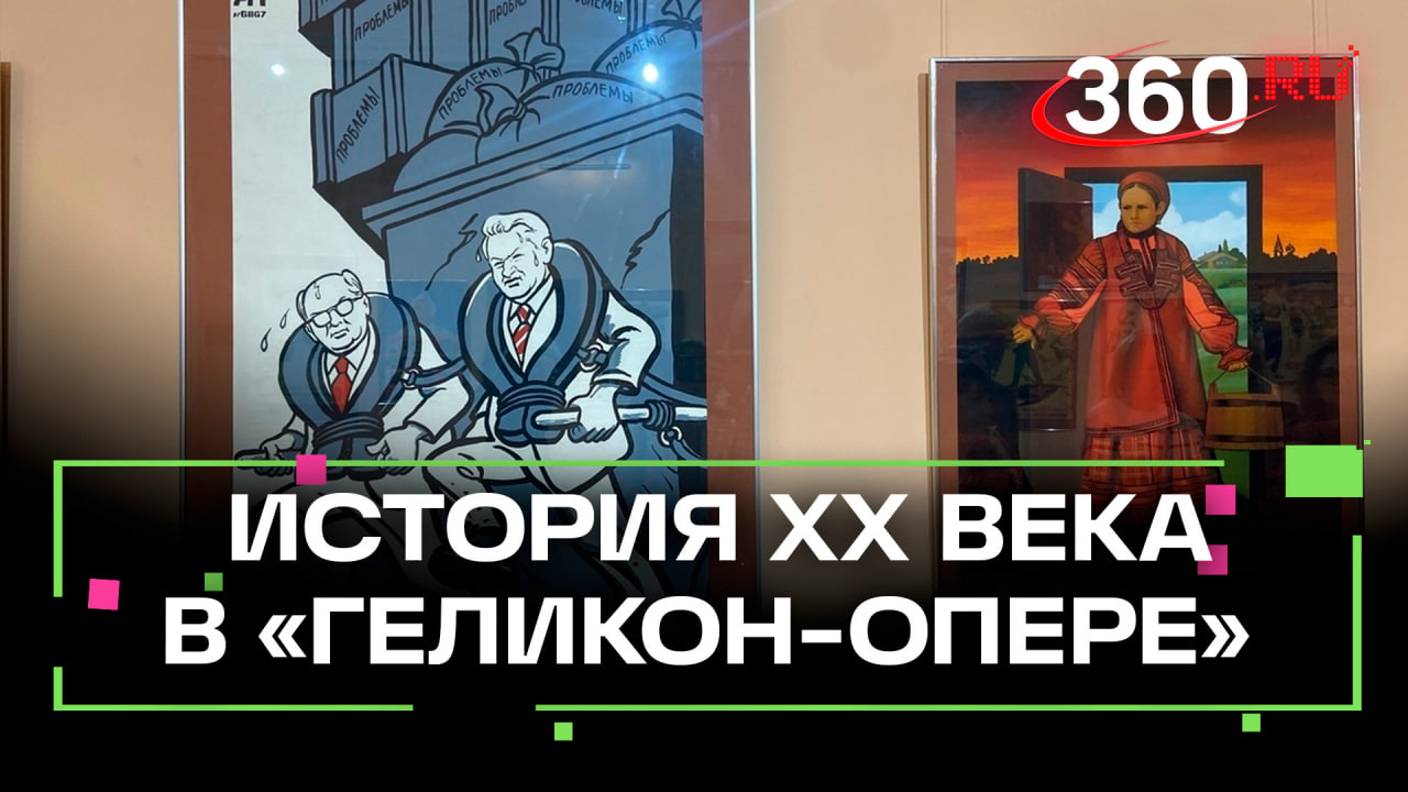 Сквозь призму искусства: спектакль об истории ХХ века и выставка советского плаката в Геликон-опере