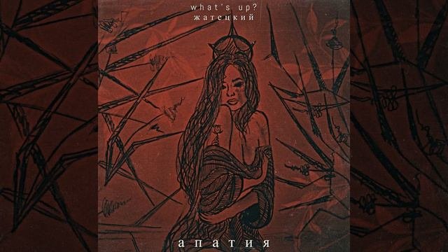 Апатия Original Mix