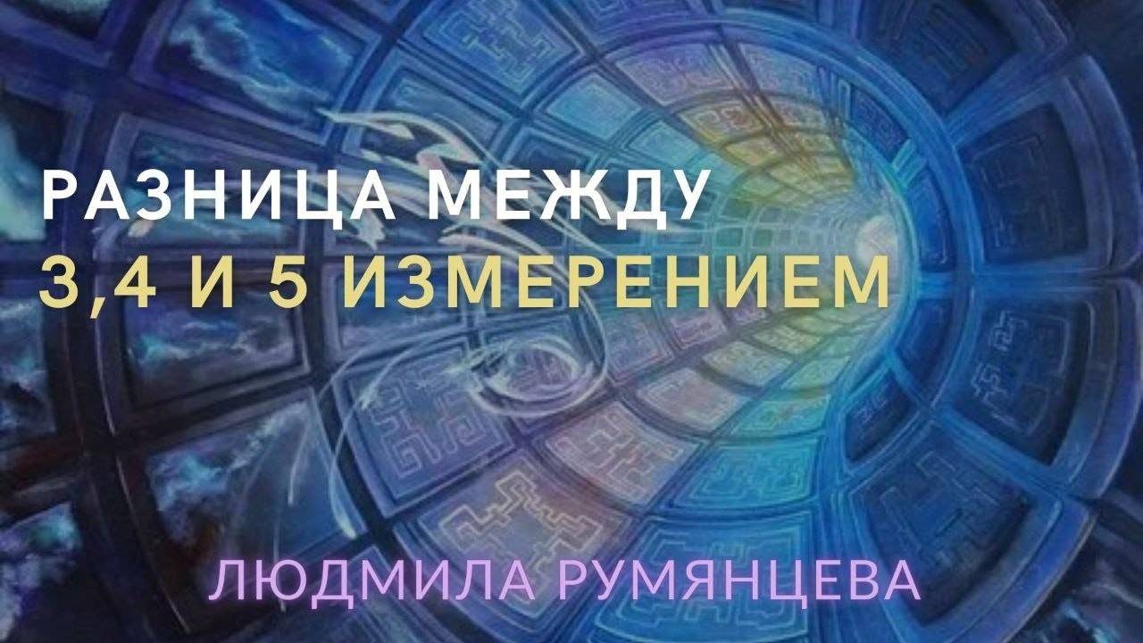 Разница между 3, 4 и 5 измерением.  Людмила Румянцева