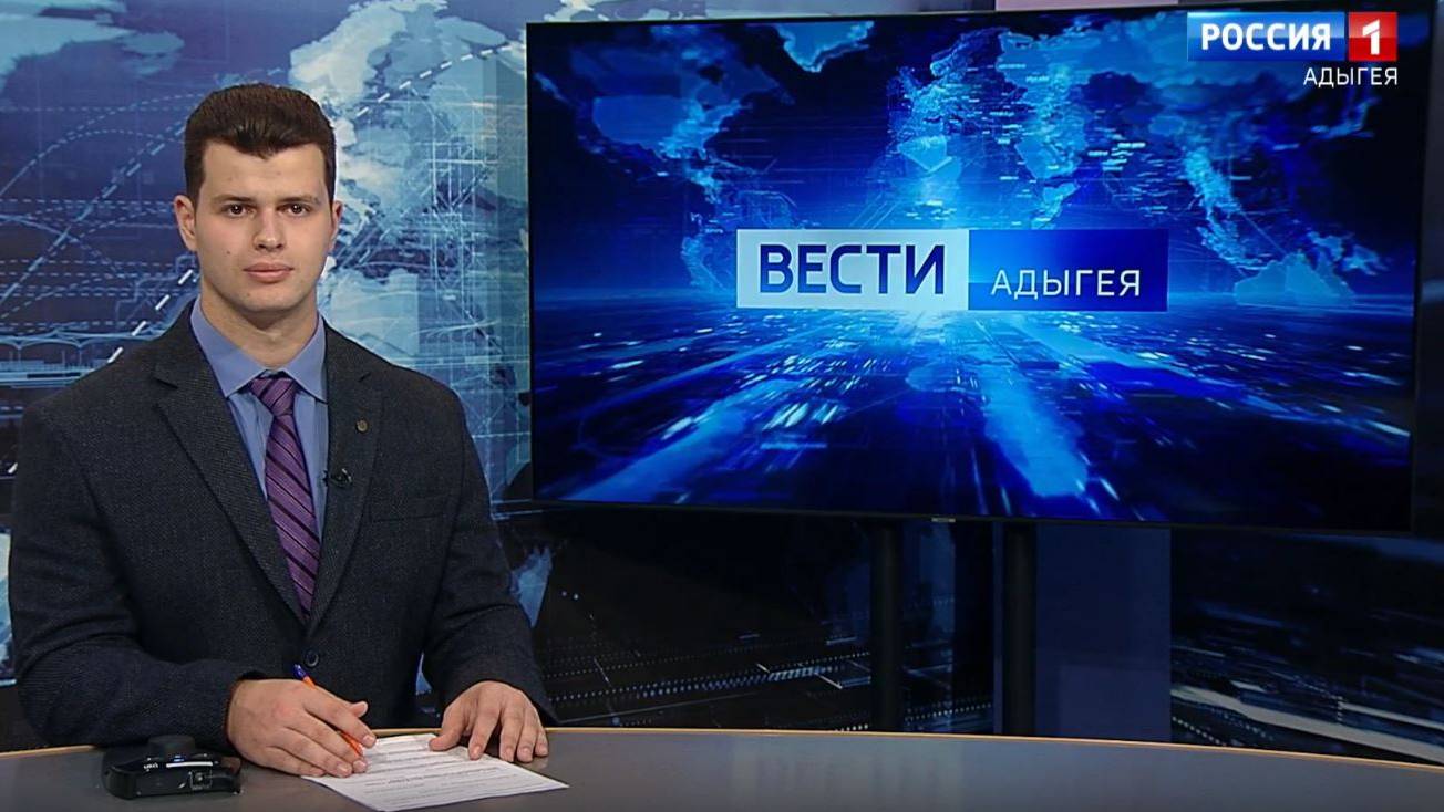 20.50 «Местное время. Вести. Адыгея» от 26.10.2024г