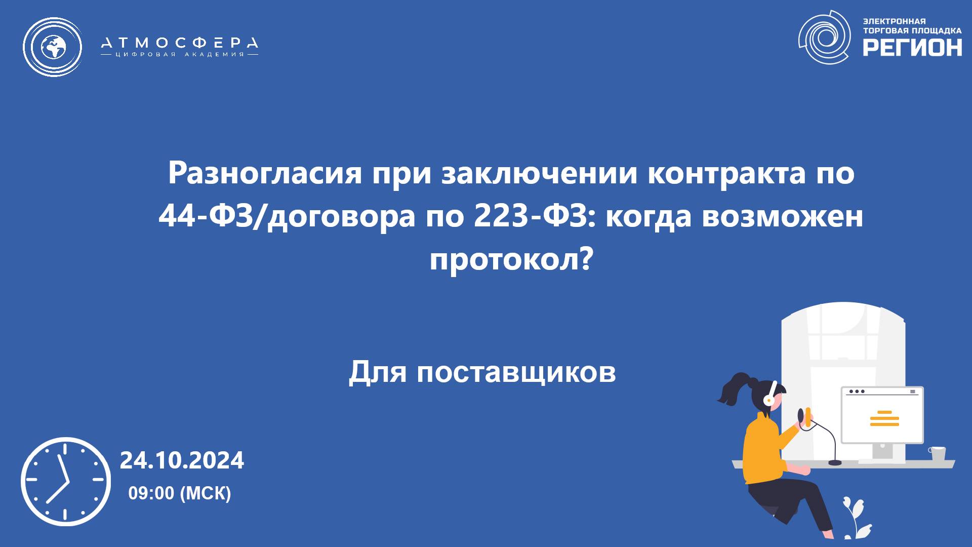 Разногласия при заключении контракта по 44-ФЗ.договора по 223-ФЗ, когда возможен протокол