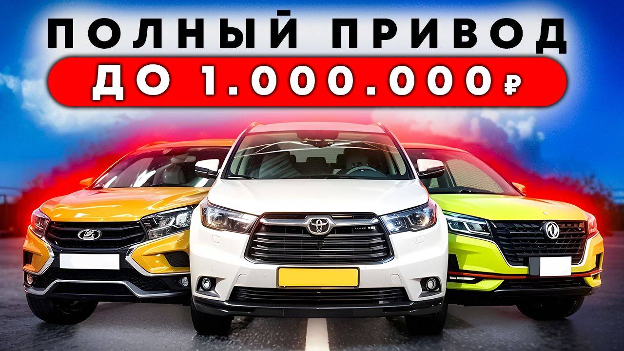 Полноприводные авто до 1 миллиона рублей. Что купить для предстоящей зимы