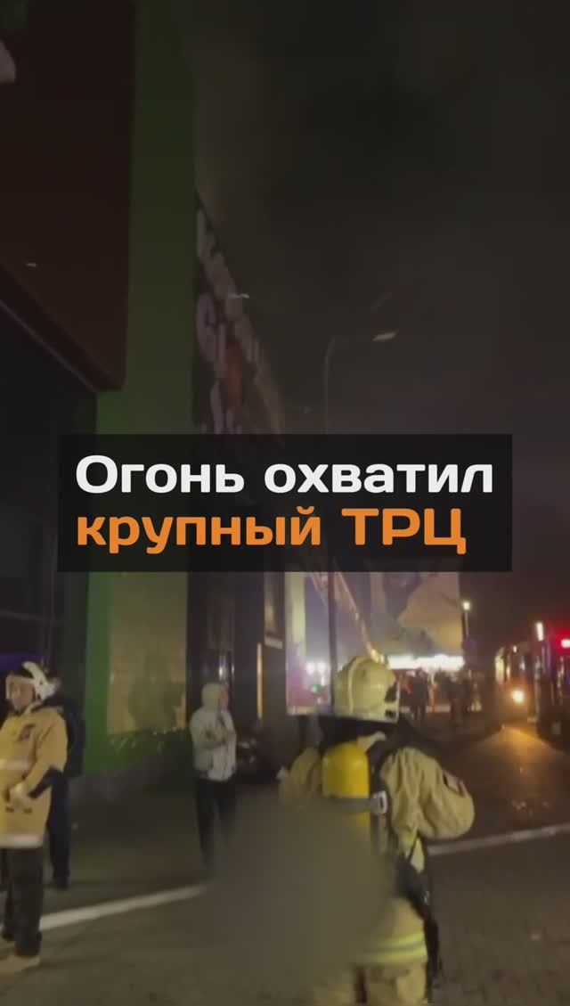 Oгoнь охватил крупный ТРЦ