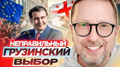 Анатолий Шарий: Неправильный грузинский выбор - Взгляд на события вокруг СВО, глазами наших врагов.