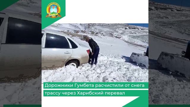 Дорожники Гумбета расчистили от снега трассу через Харибский перевал