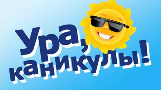 УРААА КАНИКУЛЫ