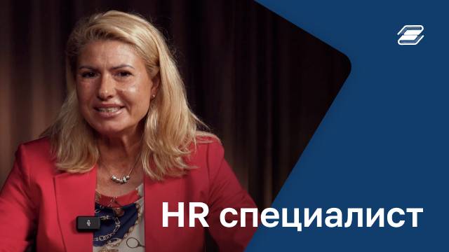 HR специалист | ГУУ