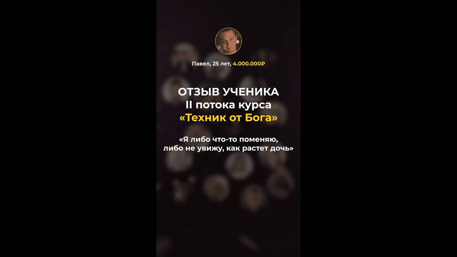 Паша _ 4.000.000₽+ _ II поток