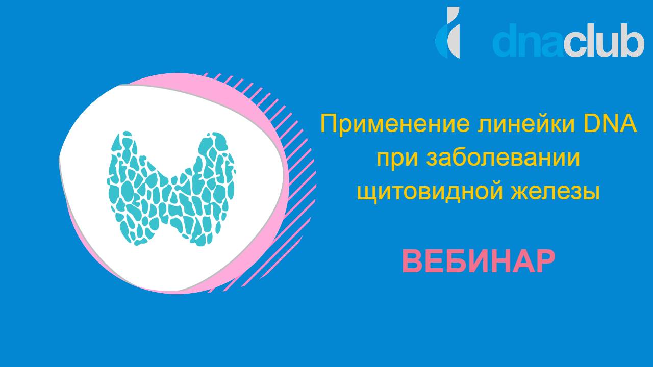 Применение линейки DNA при заболевании щитовидной железы