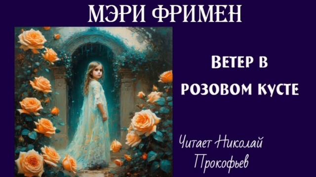 Мери Фримен. Ветер в розовом кусте. Аудиорассказ.