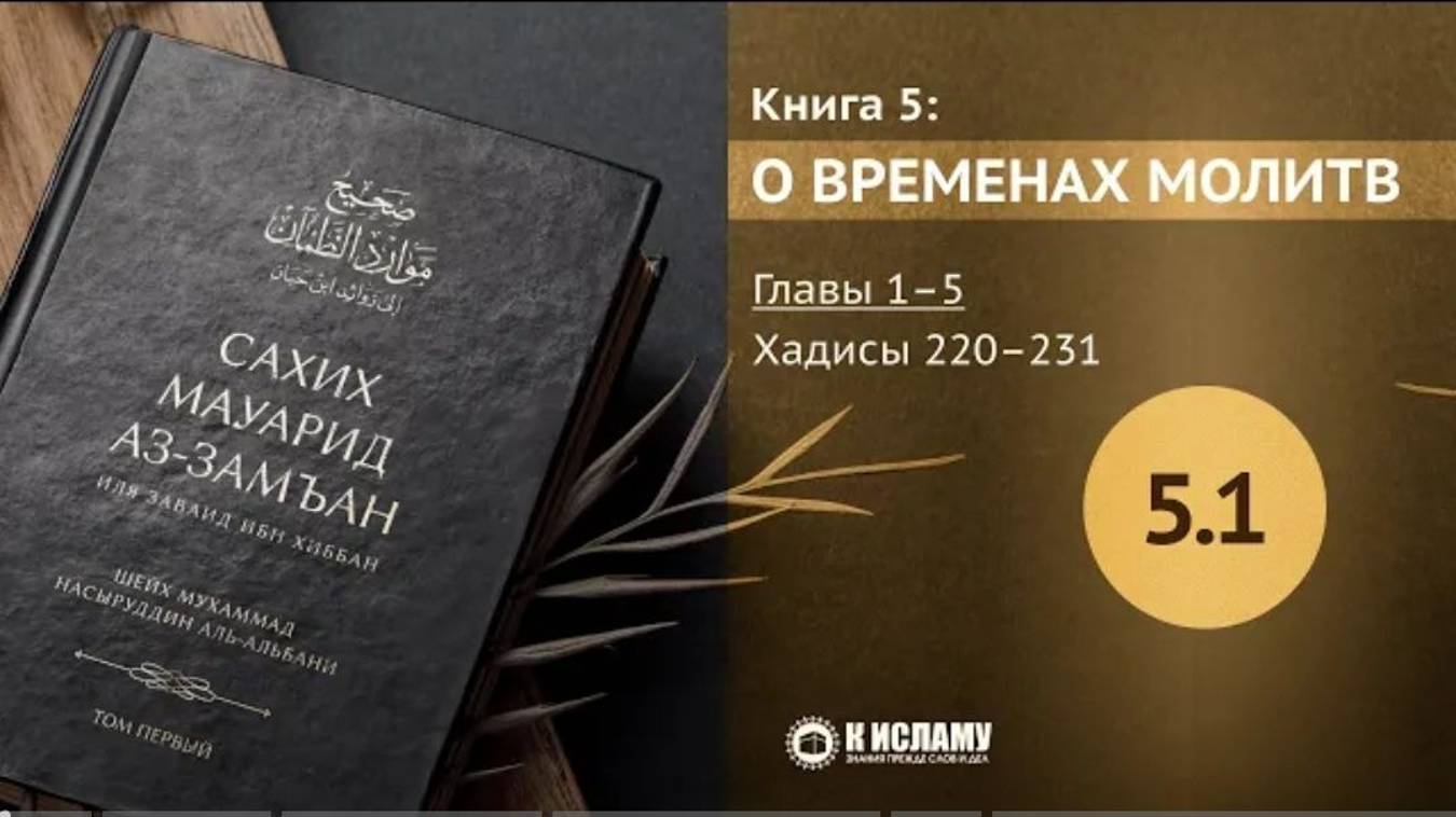 Главы 5.1–5.5. Определение времён пяти молитв. Хадисы 220–231. Сахих Мауарид аз-Замъан