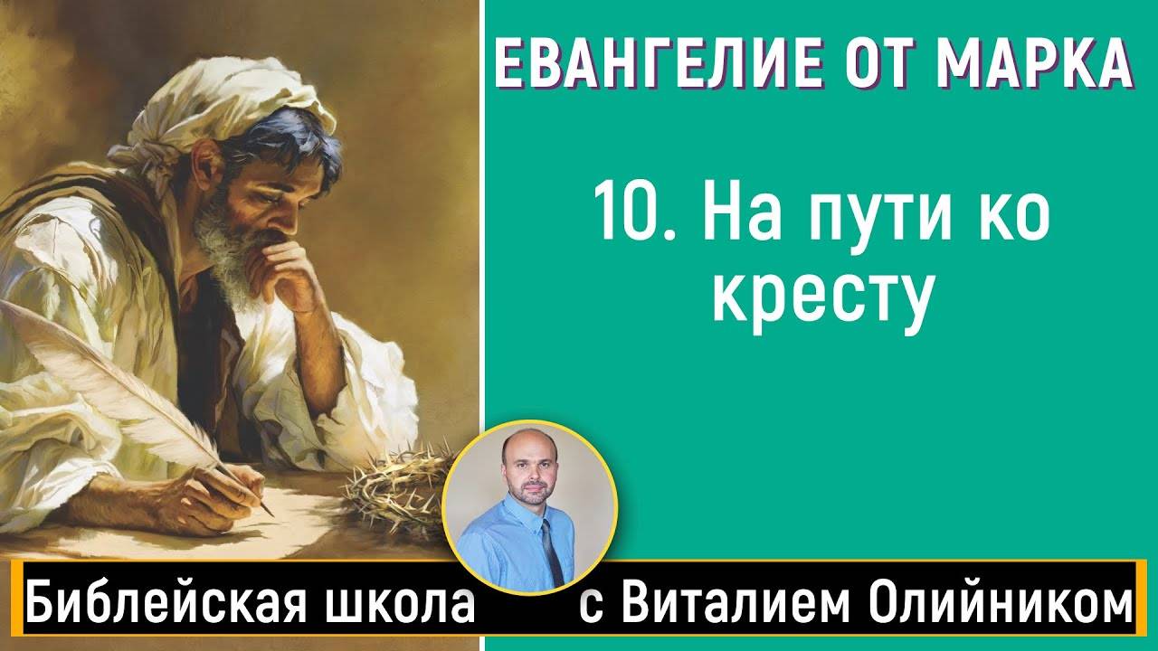 На пути ко кресту (Марка 12:41-44; 13:1-33) | Евангелие от Марка | урок #10, субботняя школа