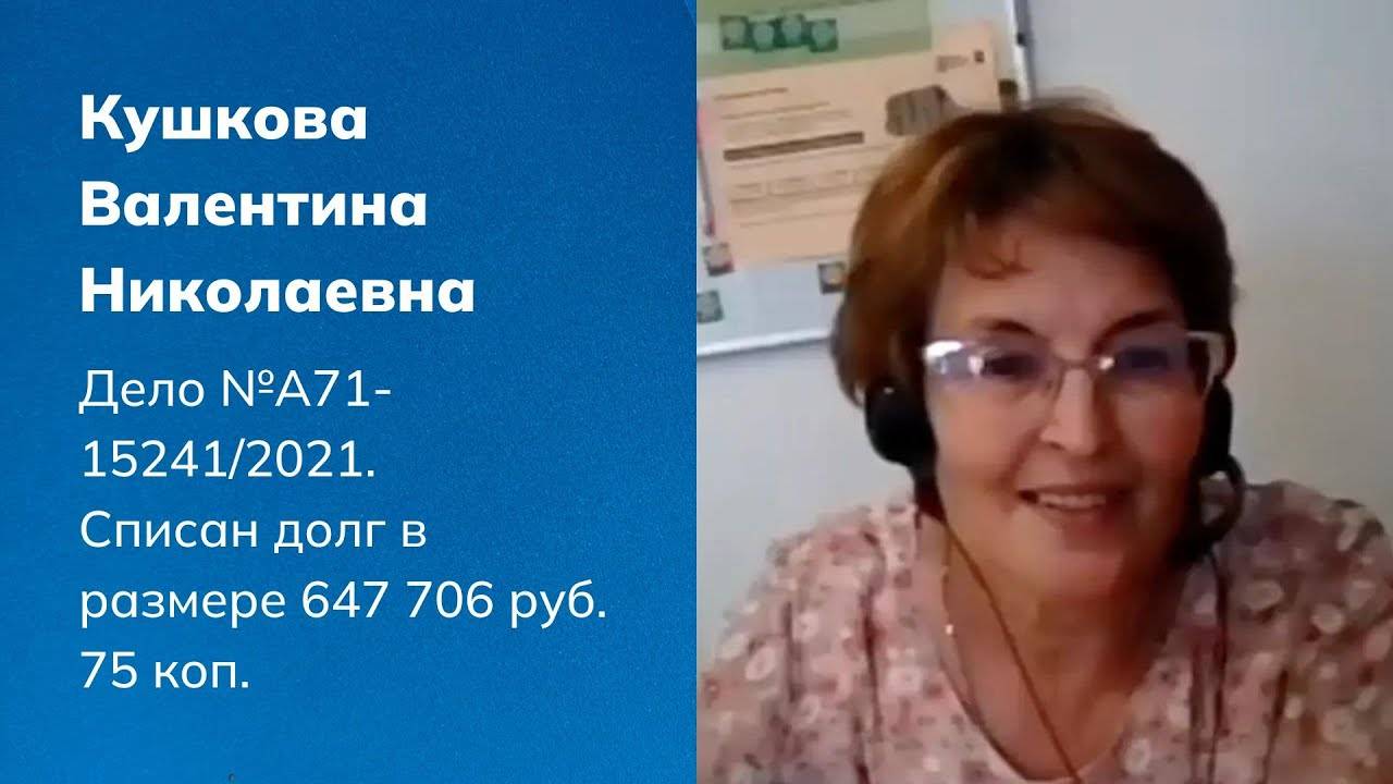 Отзыв клиента Кушковой Валентины Николаевны об арбитражном управляющем Горине Кирилле