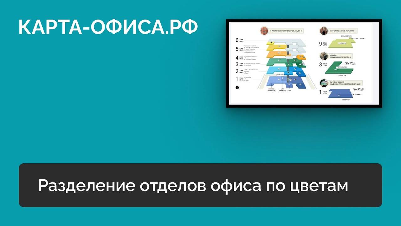 Разделение отделов офиса по цветам