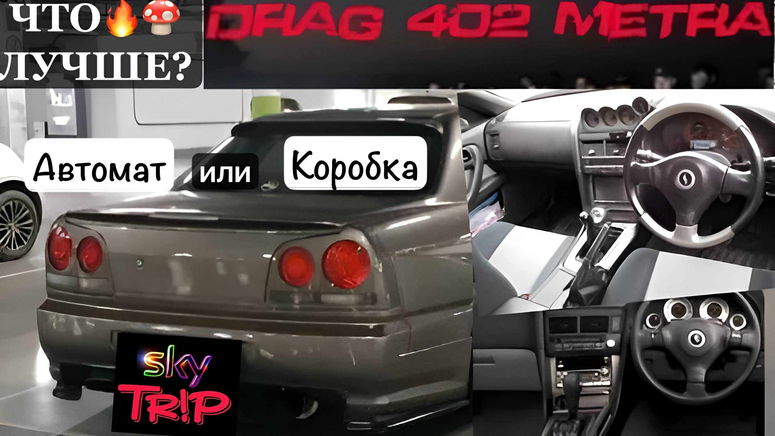 Автомат или коробка что лучше на skyline 34 l SkyTrip