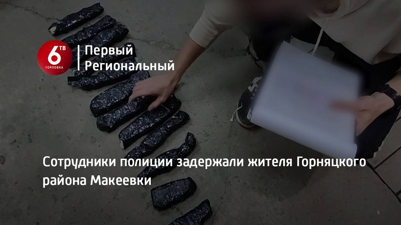 Сотрудники полиции задержали жителя Горняцкого района Макеевки