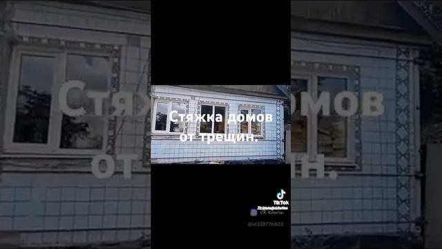 Стяжка домов. Процесс