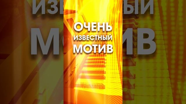 Каждый человек, который родился, жил и вырос в СССР, наверняка узнает эту мелодию.