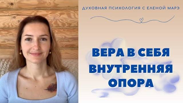 Вера в себя. Внутренняя опора.