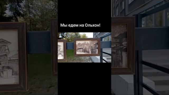 Едем на Ольхон. Антей, Иркутск.