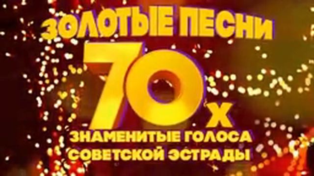 Y2mate.mx-ЗОЛОТЫЕ ПЕСНИ 70-Х! Знаменитые голоса советской эстрады! Песни СССР! @BestPlayerMusic.mp4