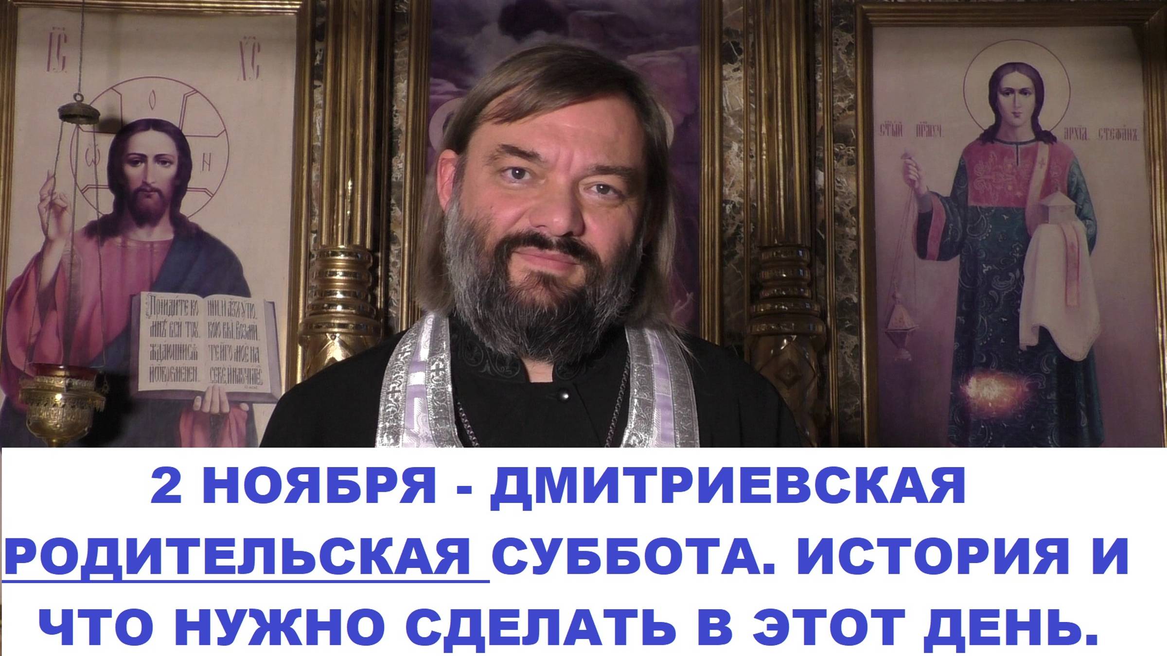 2 ноября - Дмитриевская Родительская суббота. История праздника. Что нужно сделать в этот день?