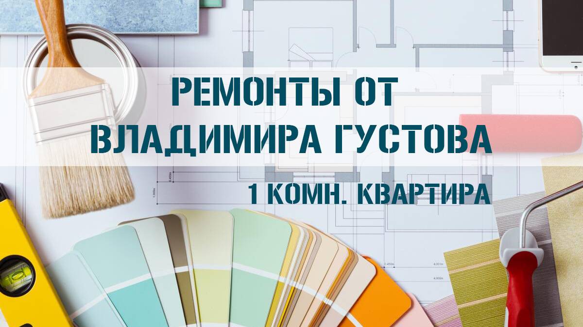 Ремонт в 1 - комн. квартире в жилом комплексе "Высокий Берег".