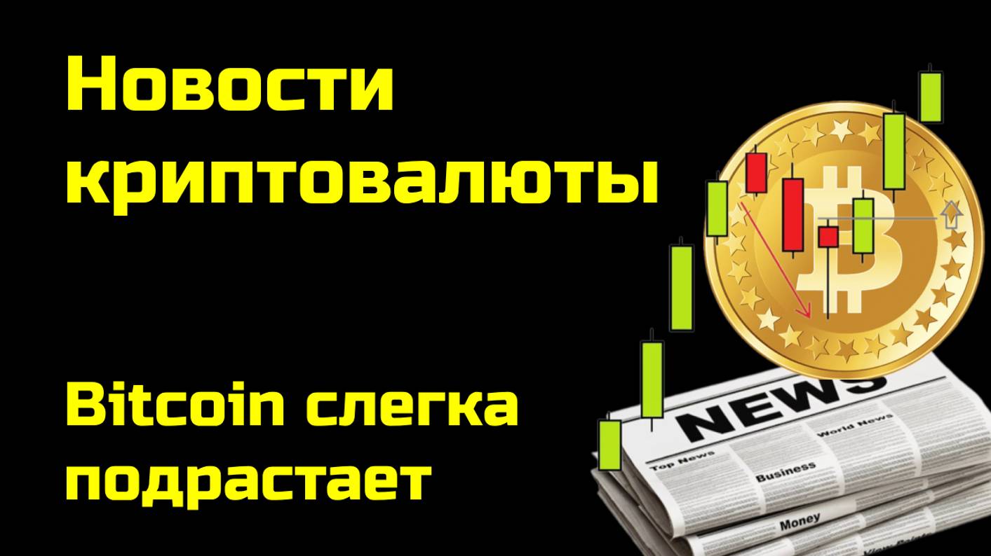 Биткоин немного подрастает| FTX отозвала иск против Bybit | Новости криптовалюты