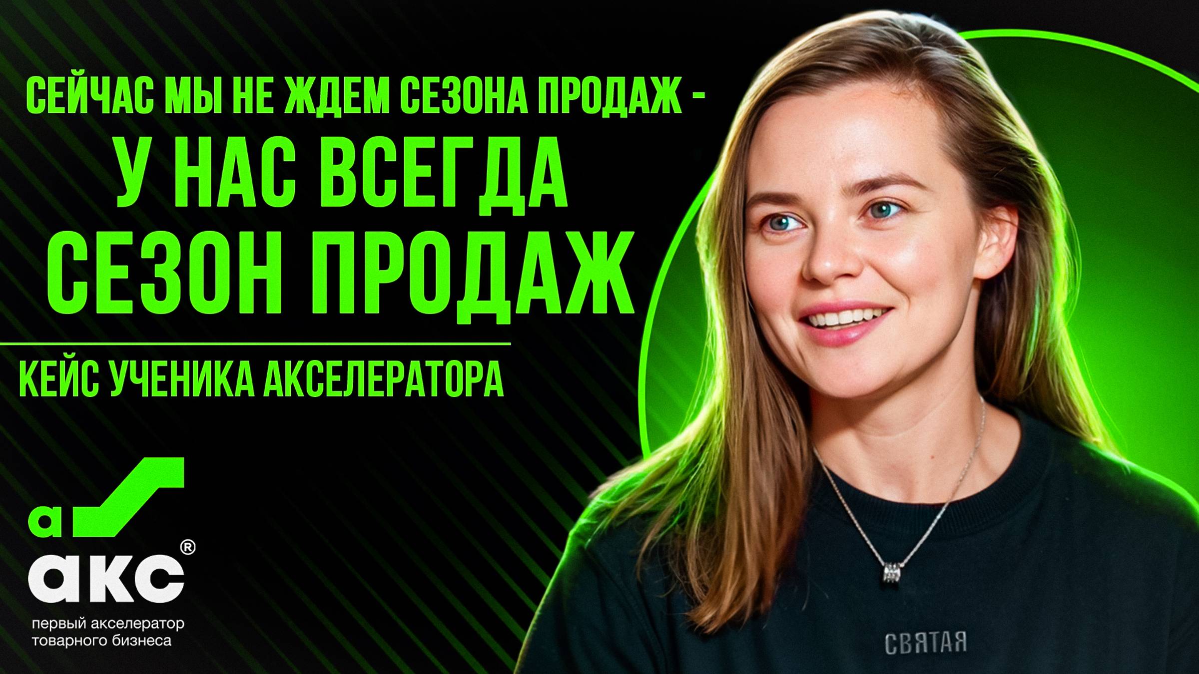 Сейчас мы не ждем сезона продаж - у нас всегда сезон продаж. Кейс Акселератора Дмитрия Ковпака.