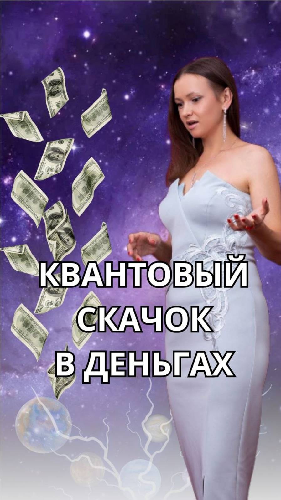 Квантовый скачок в деньгах.