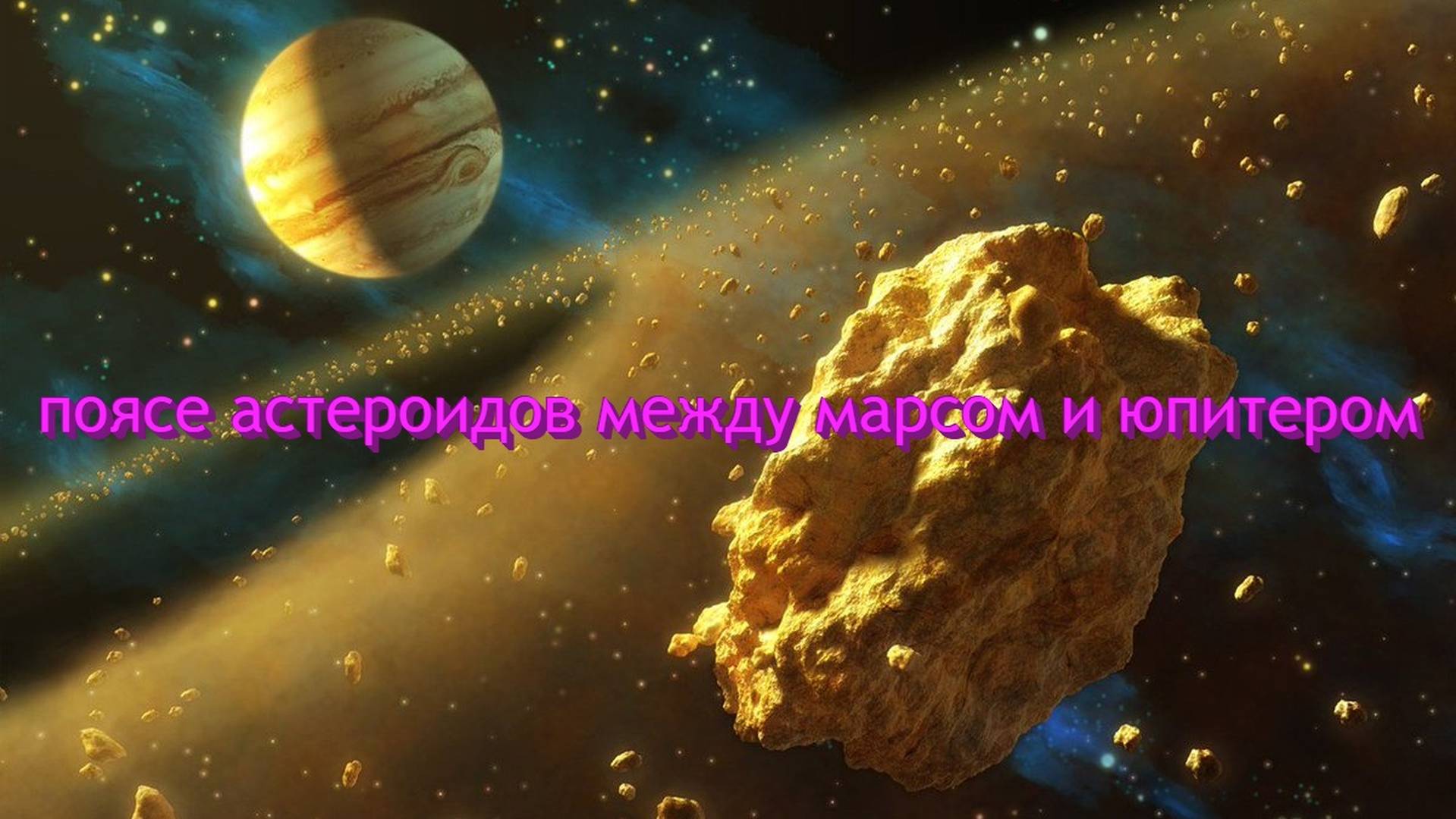 Интересный рассказ пояс астероидов между марсом и юпитером