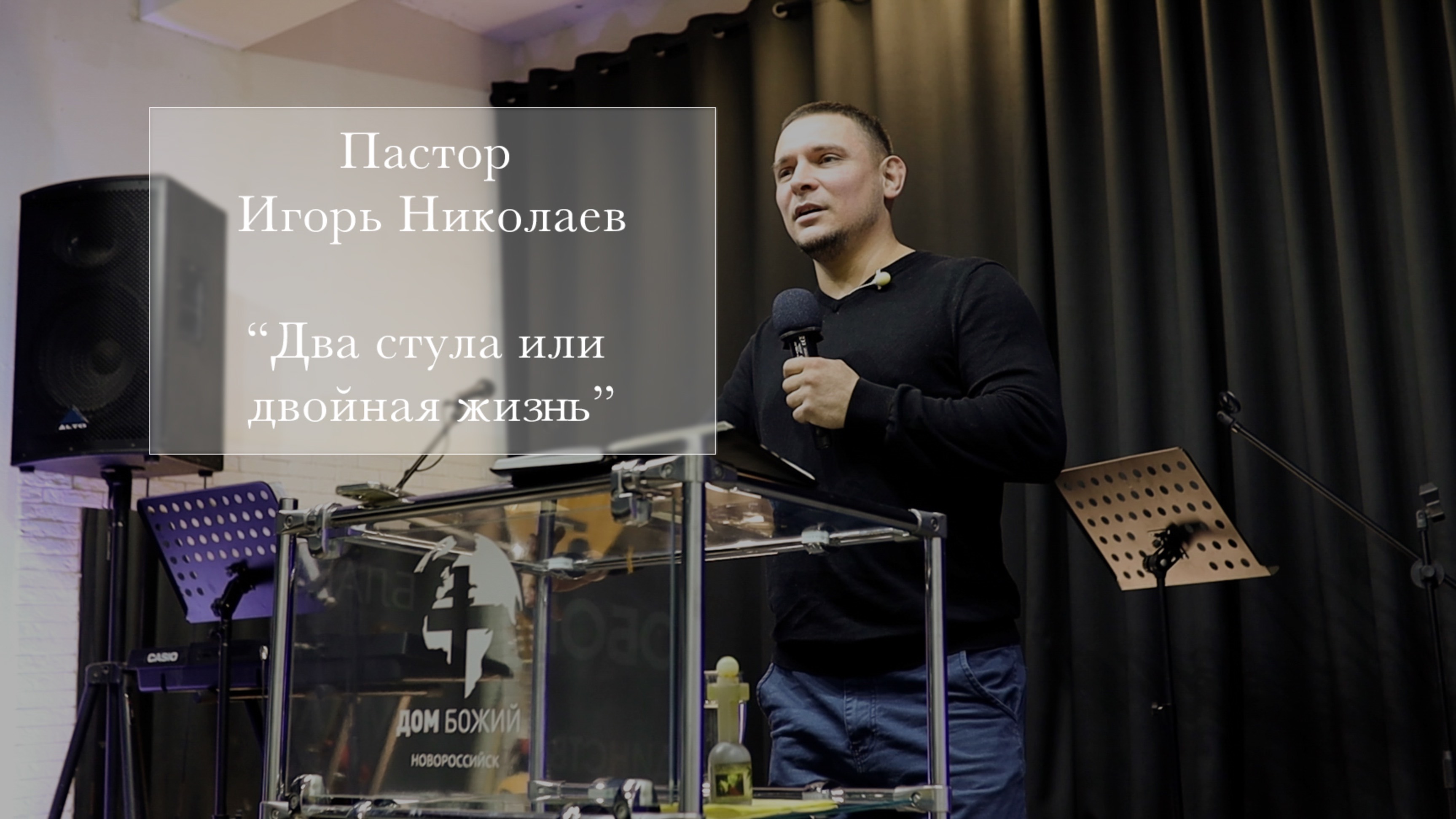 Пастор Игорь Николаев "Два стула или двойная жизнь"