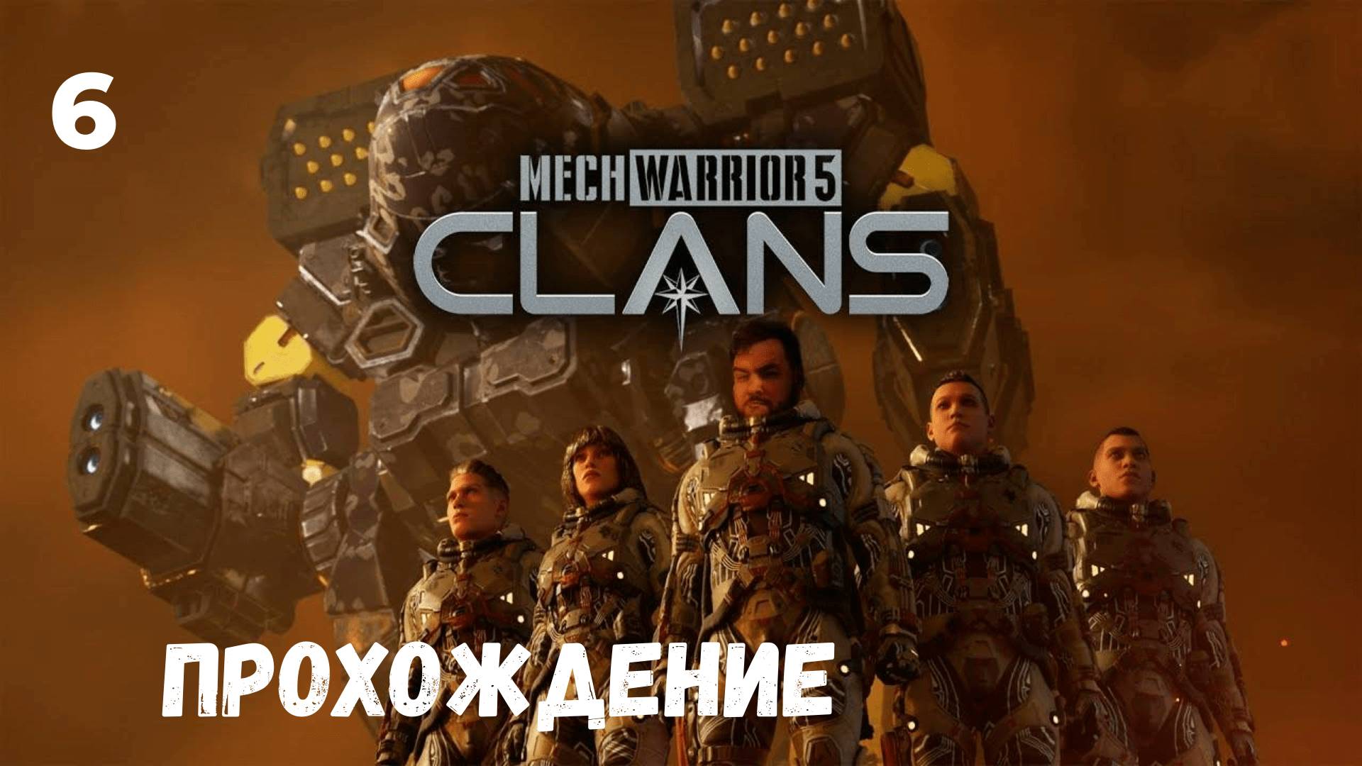 MechWarrior 5: Clans. Прохождение #6.