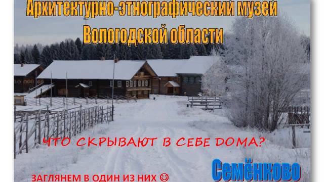 Что скрывают в себе дома? Архитектурно-этнографический музей в Семёнково