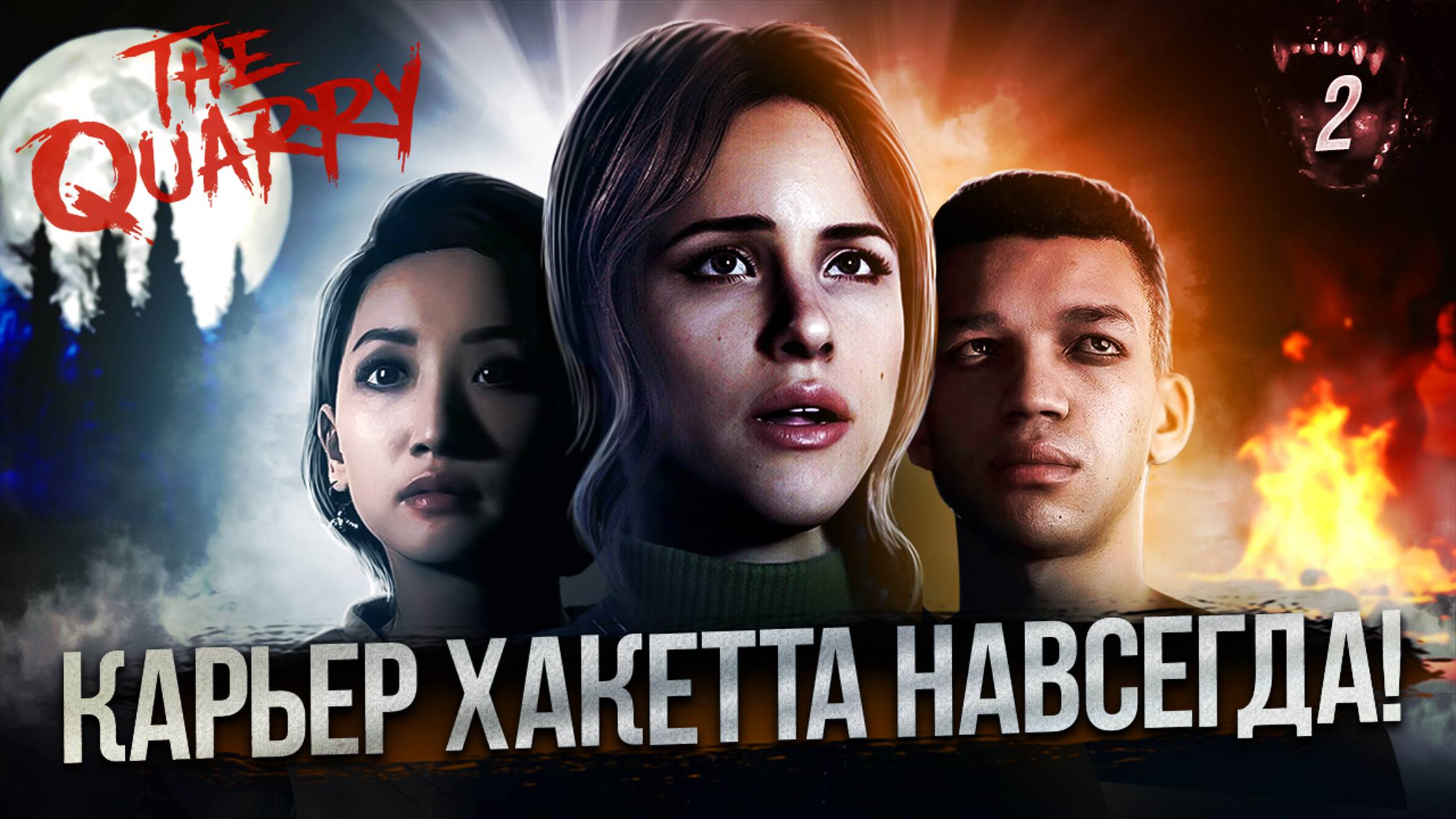 2. КАРЬЕР ХАКЕТТА НАВСЕГДА! ➤ Прохождение The Quarry