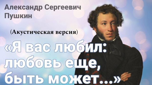 «Я вас любил...» А.С. Пушкин (акустическая версия)