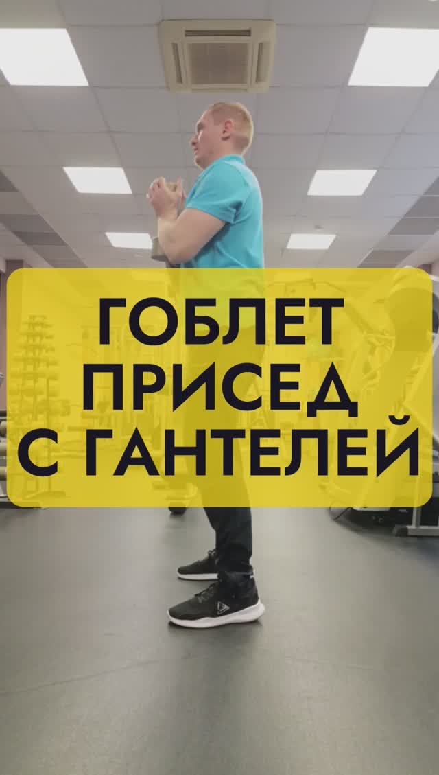 Гоблет присед с гантелей.mp4